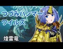 【モンスターハンターワイルズ】すずきつづみのレ・ダウ狩猟【CeVIO実況】