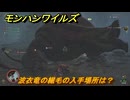 モンハンワイルズ　波衣竜の繊毛の入手場所は？　武器・防具素材集め入手方法　＃２４９　【モンスターハンターワイルズ】