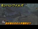 モンハンワイルズ　波衣竜の爪の入手場所は？　武器・防具素材集め入手方法　＃２５０　【モンスターハンターワイルズ】