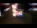 (快楽の園、或いはテレビ電話があくびをする、引きのばされた一瞬間の景色) feat.結月ゆかり