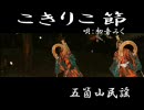 【初音ミク】　こきりこ節　【五箇山民謡】