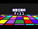 【オリジナル】刹那主義的ディスコ / 修羅浜 feat.Sakura