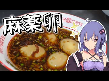 【料理】麻薬卵を作るゆかりさん【VOICEROIDキッチン】