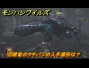 モンハンワイルズ　沼噴竜のクチバシの入手場所は？　武器・防具素材集め入手方法　＃２５３　【モンスターハンターワイルズ】