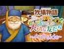 育め！『牧場物語 3つの里の大切な友だち』実況　その157