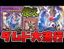 【遊戯王】 先攻でも後攻でも強い！MD特有の理由で活躍する出張セット 『蛇眼の原罪龍』 【ゆっくり解説】