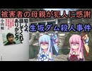 【ボイロ解説】時効後の20年後に犯人が自白…【生坂ダム殺人事件】