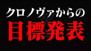〚クロノヴァ【切り抜き】〛周年配信の目標発表！
