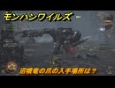 モンハンワイルズ　沼噴竜の爪の入手場所は？　武器・防具素材集め入手方法　＃２５５　【モンスターハンターワイルズ】