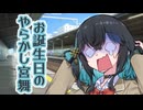 【ボイスピ劇場】お誕生日のやらかし宮舞【宮舞モカ誕生祭2025】