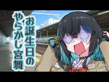 【ボイスピ劇場】お誕生日のやらかし宮舞【宮舞モカ誕生祭2025】