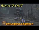 モンハンワイルズ　まだらの毒皮の入手場所は？　武器・防具素材集め入手方法　＃２５６　【モンスターハンターワイルズ】