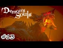傷付けるのにおあつらえ向きすぎる【Demon's Souls】#13
