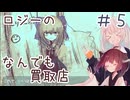 ロジーのなんでも買取店【きりきず朗読会】　part5/6