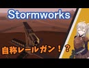 【Stormworks】レールガン制作