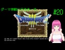 PS4版ドラゴンクエスト3 はじめました。 #20 【ネタバレ注意？】