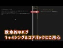 【Gunfire Reborn】1＋4シングルコアパックには致命的なバグがある