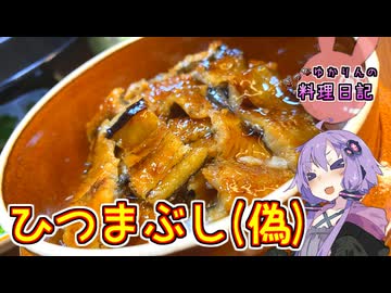 雑なお料理日記300回を記念してひつまぶし(偽)でお祝いします！【VOICEROIDキッチン】
