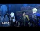 命をとして救ったってのに、なんでニコニコしてんだよ ファイアーエムブレム風花雪月 復習実況プレイ Part2