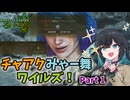 【モンハンワイルズ】チャアクみゃー舞ワイルズ！part1『宮舞モカ』