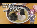 【ボイログルメ紹介】かんとう私鉄で巡るご当地ら～めん その11