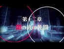 【プリンセスコネクト！Re:Dive】メインストーリー 第3部 第12章 第1話