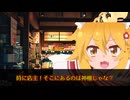「ゆっくりクトゥルフ」真面目な4人(草)がやる『稲荷の村 Part.3』「クトゥルフ神話TRPG」