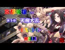 京都編成/天魔大乱 EX3-6 被弾無