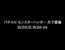 【知る人ぞ知るゲーム名曲】モンスターハンター(パチスロ) 月下雷鳴 - BONUS BGM 04