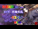 京都編成/天魔大乱 EX3-7 被弾無