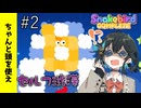 【Snakebird】#2 ちゃんと頭を使って考えるパズルゲーで遊ぶみゃーまい