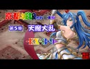 京都編成/天魔大乱 EX3-9