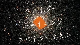 クレイジーシャイニングスパイシーチキン／nissy feat. 初音ミク&知声&松嘩りすく