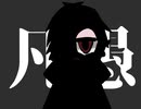 凡愚_cover_月闇。