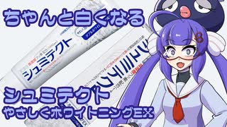 ボイログ#11「コスパのよし！シュミテクト やさしくホワイトニングEX」