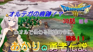 【ドラゴンクエスト３　HD-2Dリメイク】オルテガの痕跡！？　#30-前半【ネタばれあり】