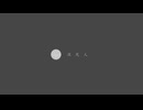 0次元人 - 帽子とパジャマ