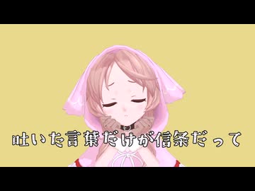 オーバーライド 櫻歌ミコカバー