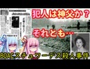 【ボイロ解説】神父はベルギーに帰国…【BOACスチュワーデス殺人事件】【未解決事件】