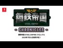 [NSW]鋼鉄帝国-STEEL EMPIRE-クロニクル　PV