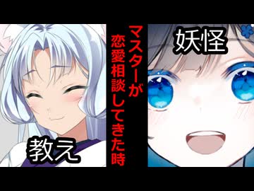 【VOICEROID】マスターが恋愛相談してきた時【ボイロ達の反応集】
