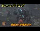 モンハンワイルズ　毒袋の入手場所は？　武器・防具素材集め入手方法　＃２５７　【モンスターハンターワイルズ】