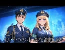 【ボカロオリジナル】Safe Drive, Shine Bright【AKITO・HARUKA】