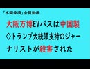 第926回『大阪万博EVバスは中国製◇トランプ大統領支持のジャーナリストが殺害された』【「水間条項」会員動画】