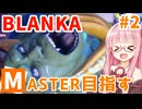 【スト6】MブランカでMASTERを目指すアカネちゃん その2「やけくそランクアップ」【VOICEROID実況】【琴葉姉妹】
