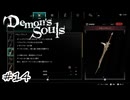 リベンジして武器もらった【Demon's Souls】#14