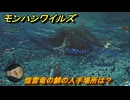 モンハンワイルズ　煌雷竜の鱗の入手場所は？　武器・防具素材集め入手方法　＃２６１　【モンスターハンターワイルズ】