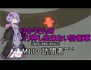 ゆかりさんのゴリ押し出来ない防衛軍　M110 訪問者’’’
