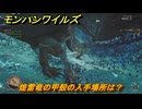 モンハンワイルズ　煌雷竜の甲殻の入手場所は？　武器・防具素材集め入手方法　＃２６３　【モンスターハンターワイルズ】