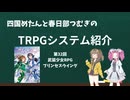 四国めたんと春日部つむぎのTRPG紹介動画 第32回 武装少女RPGプリンセスウイング